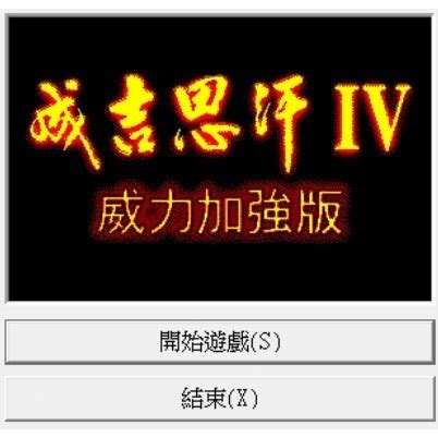 成吉思汗4威力加強版免安裝|[供檔] 成吉思汗4：威力加強版（CK IV）